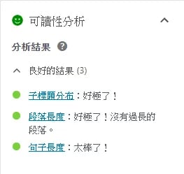SEO建議 - 可讀性分析