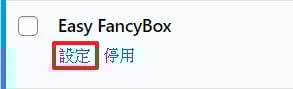 啟用設定